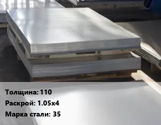 Лист горячекатаный 110 1.05х4 Сталь: 35